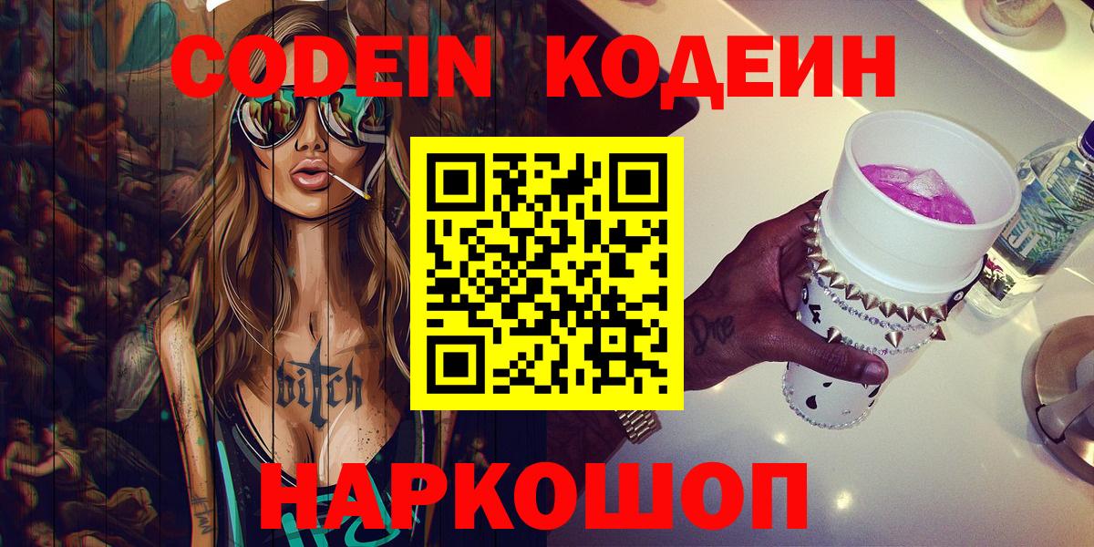 Кодеин напиток Lean (лин)  Вход с VPN  Электросталь 